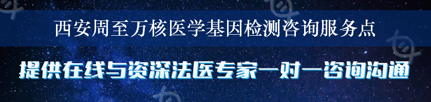 西安周至万核医学基因检测咨询服务点